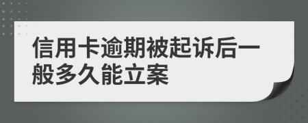 信用卡逾期被起诉后一般多久能立案