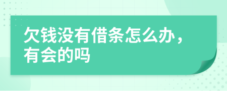 欠钱没有借条怎么办，有会的吗
