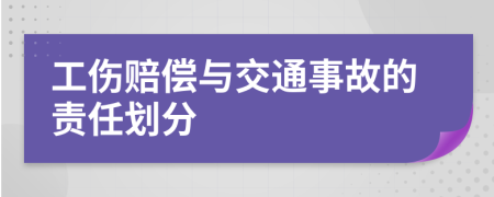 工伤赔偿与交通事故的责任划分