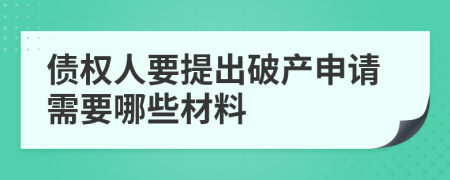 债权人要提出破产申请需要哪些材料