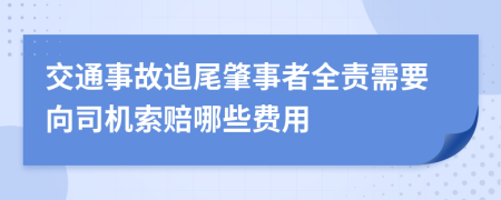 交通事故追尾肇事者全责需要向司机索赔哪些费用