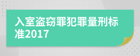 入室盗窃罪犯罪量刑标准2017