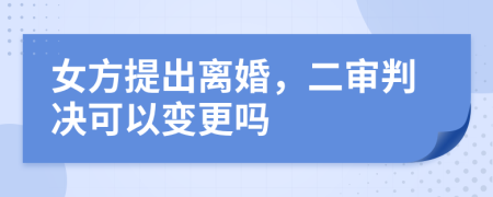 女方提出离婚，二审判决可以变更吗