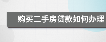 购买二手房贷款如何办理