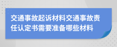 交通事故起诉材料交通事故责任认定书需要准备哪些材料