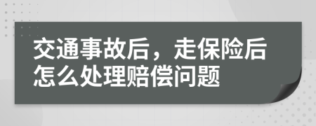 交通事故后，走保险后怎么处理赔偿问题