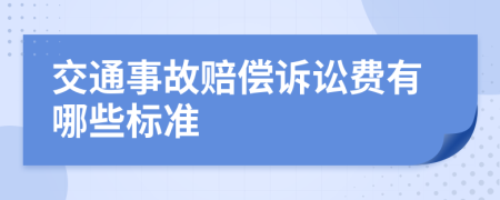 交通事故赔偿诉讼费有哪些标准