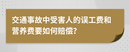 交通事故中受害人的误工费和营养费要如何赔偿？