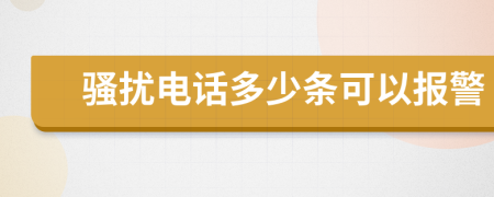 骚扰电话多少条可以报警