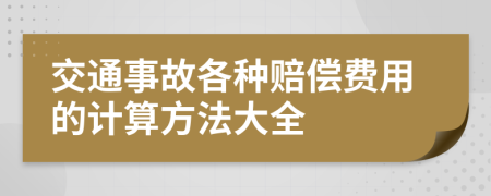 交通事故各种赔偿费用的计算方法大全