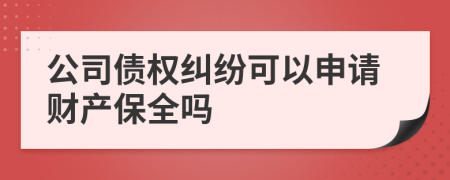 公司债权纠纷可以申请财产保全吗