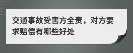 交通事故受害方全责，对方要求赔偿有哪些好处