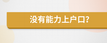 没有能力上户口？