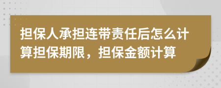 担保人承担连带责任后怎么计算担保期限，担保金额计算