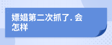 嫖娼第二次抓了. 会怎样