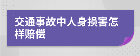 交通事故中人身损害怎样赔偿