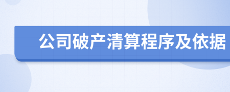 公司破产清算程序及依据