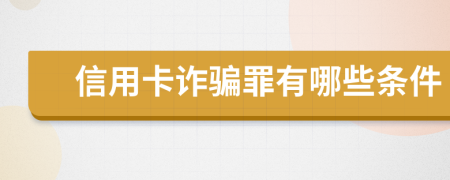 信用卡诈骗罪有哪些条件