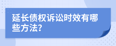 延长债权诉讼时效有哪些方法？