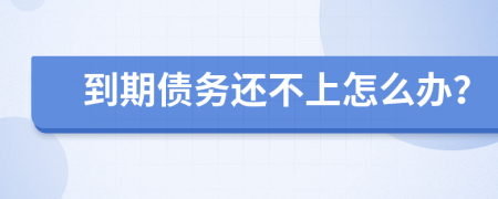 到期债务还不上怎么办？