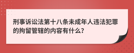 刑事诉讼法第十八条未成年人违法犯罪的拘留管辖的内容有什么？