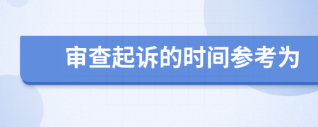 审查起诉的时间参考为