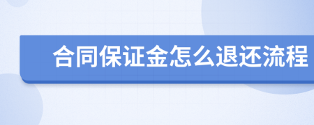 合同保证金怎么退还流程