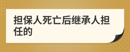 担保人死亡后继承人担任的