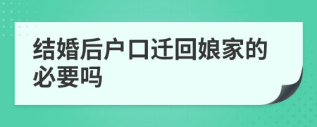 结婚后户口迁回娘家的必要吗