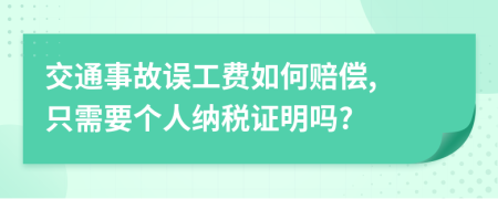 交通事故误工费如何赔偿, 只需要个人纳税证明吗?