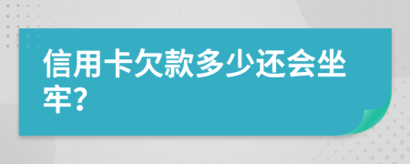 信用卡欠款多少还会坐牢？