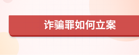 诈骗罪如何立案