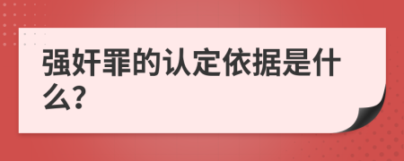 强奸罪的认定依据是什么？