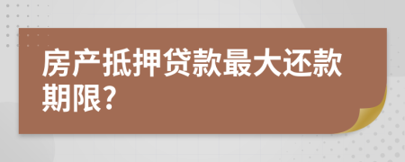 房产抵押贷款最大还款期限?