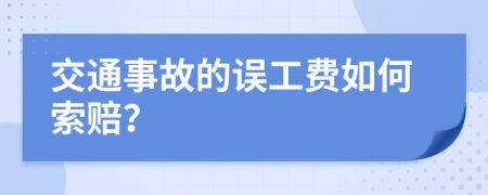 交通事故的误工费如何索赔？