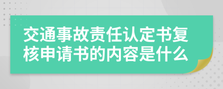 交通事故责任认定书复核申请书的内容是什么