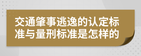 交通肇事逃逸的认定标准与量刑标准是怎样的