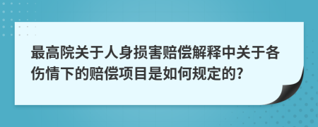 最高院关于人身损害赔偿解释中关于各伤情下的赔偿项目是如何规定的?