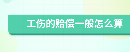 工伤的赔偿一般怎么算