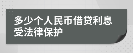 多少个人民币借贷利息受法律保护