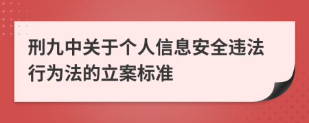 刑九中关于个人信息安全违法行为法的立案标准