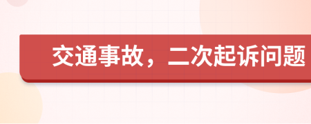 交通事故，二次起诉问题