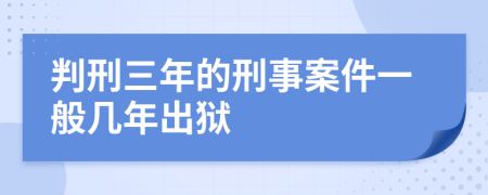 判刑三年的刑事案件一般几年出狱