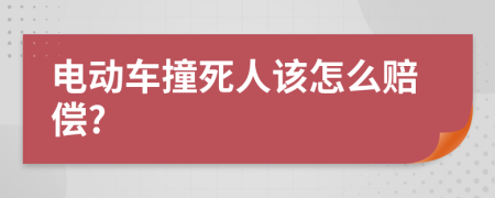 电动车撞死人该怎么赔偿?