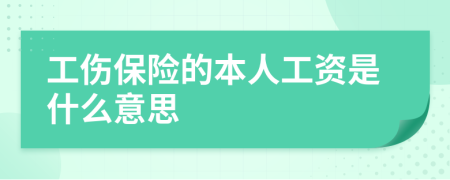 工伤保险的本人工资是什么意思