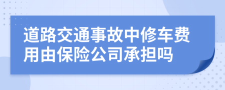 道路交通事故中修车费用由保险公司承担吗