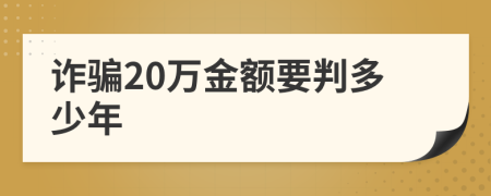 诈骗20万金额要判多少年