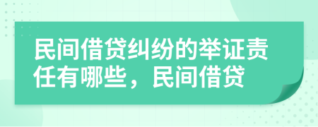 民间借贷纠纷的举证责任有哪些，民间借贷