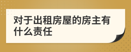 对于出租房屋的房主有什么责任