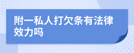 附一私人打欠条有法律效力吗